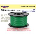 ●[SWS]  AVSS2.0f (thin-walled electric wire type 2)  spool 30m Winding 　 [color Green] /AVSS20f-30-GRE