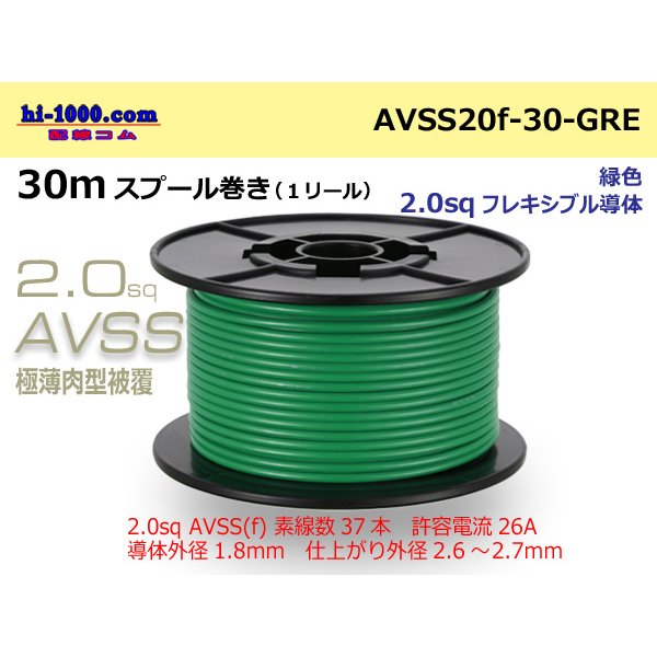 Photo1: ●[SWS]  AVSS2.0f (thin-walled electric wire type 2)  spool 30m Winding 　 [color Green] /AVSS20f-30-GRE