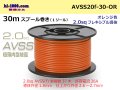 ●[SWS]  AVSS2.0f (thin-walled electric wire type 2)  spool 30m Winding 　 [color Orange] /AVSS20f-30-OR