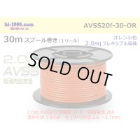●[SWS]  AVSS2.0f (thin-walled electric wire type 2)  spool 30m Winding 　 [color Orange] /AVSS20f-30-OR