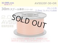 ●[SWS]  AVSS2.0f (thin-walled electric wire type 2)  spool 30m Winding 　 [color Orange] /AVSS20f-30-OR