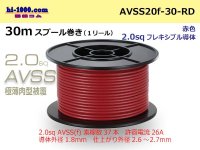 ●[SWS]Escalope low pressure electric wire (escalope electric wire type 2) (30m spool) red /AVSS20f-30-RD