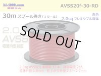 ●[SWS]  AVSS2.0f (thin-walled electric wire type 2)  spool 30m Winding 　 [color Red] /AVSS20f-30-RD