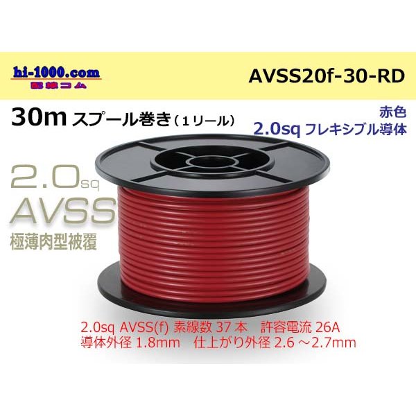 Photo1: ●[SWS]  AVSS2.0f (thin-walled electric wire type 2)  spool 30m Winding 　 [color Red] /AVSS20f-30-RD