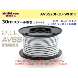 Photo1: ●[SWS]Escalope low pressure electric wire (escalope electric wire type 2) (30m spool) white & black stripe/AVSS20f-30-WHBK