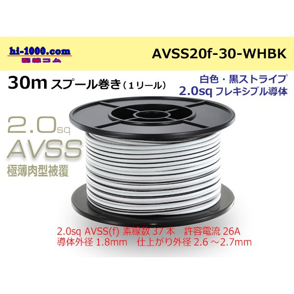 Photo1: ●[SWS]  AVSS2.0f (thin-walled electric wire type 2)  spool 30m Winding 　 [color White & Black stripe]/AVSS20f-30-WHBK