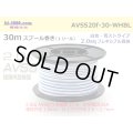 ●[SWS]  AVSS2.0f (thin-walled electric wire type 2)  spool 30m Winding 　 [color White & Blue stripe]/AVSS20f-30-WHBL