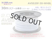 ●[SWS]  AVSS2.0f (thin-walled electric wire type 2)  spool 30m Winding 　 [color White & Blue stripe]/AVSS20f-30-WHBL