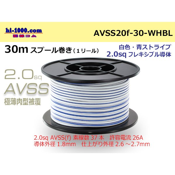 Photo1: ●[SWS]  AVSS2.0f (thin-walled electric wire type 2)  spool 30m Winding 　 [color White & Blue stripe]/AVSS20f-30-WHBL