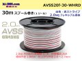 ●[SWS]  AVSS2.0f (thin-walled electric wire type 2)  spool 30m Winding 　 [color White & Red stripe]/AVSS20f-30-WHRD