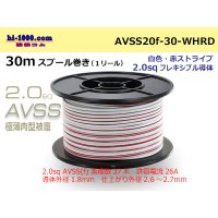 ●[SWS]Escalope low pressure electric wire (escalope electric wire type 2) (30m spool) white & red stripe/AVSS20f-30-WHRD