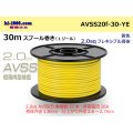 ●[SWS]  AVSS2.0f (thin-walled electric wire type 2)  spool 30m Winding 　 [color Yellow] /AVSS20f-30-YE