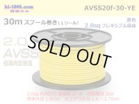 ●[SWS]  AVSS2.0f (thin-walled electric wire type 2)  spool 30m Winding 　 [color Yellow] /AVSS20f-30-YE