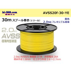 Photo1: ●[SWS]Escalope low pressure electric wire (escalope electric wire type 2) (30m spool) Yellow /AVSS20f-30-YE