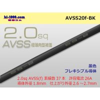 ●[SWS]Escalope low-pressure electric wire (escalope electric wire type 2) (1m) black /AVSS20f-BK