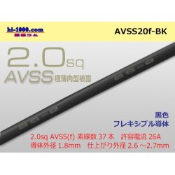 Photo1: ●[SWS]Escalope low-pressure electric wire (escalope electric wire type 2) (1m) black /AVSS20f-BK