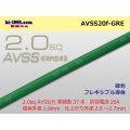 ●[SWS]  AVSS2.0f (thin-walled electric wire type 2)  (1m) 　 [color Green] /AVSS20f-GRE