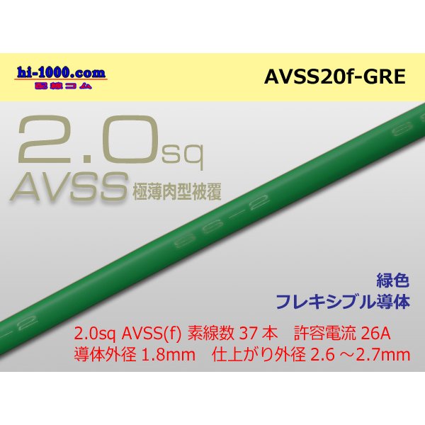 Photo1: ●[SWS]  AVSS2.0f (thin-walled electric wire type 2)  (1m) 　 [color Green] /AVSS20f-GRE