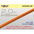 ●[SWS]  AVSS2.0f (thin-walled electric wire type 2)  (1m) 　 [color Orange] /AVSS20f-OR