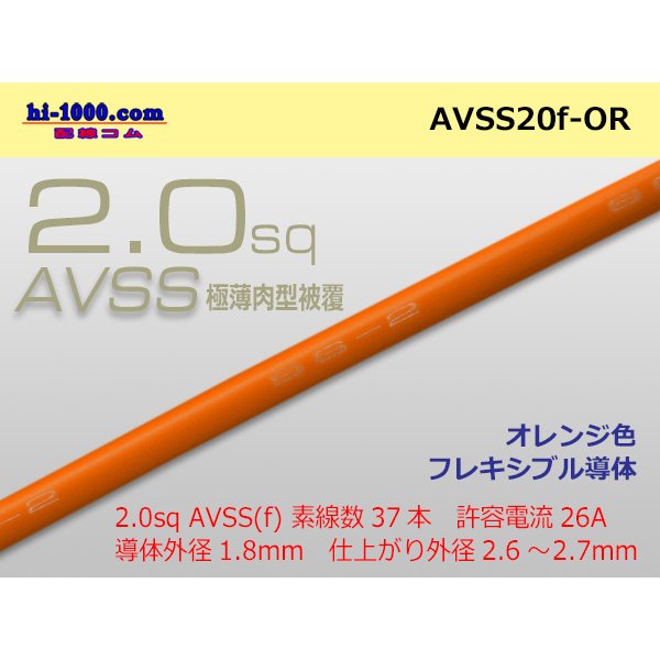 Photo1: ●[SWS]  AVSS2.0f (thin-walled electric wire type 2)  (1m) 　 [color Orange] /AVSS20f-OR