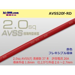 Photo1: ●[SWS]Escalope low-pressure electric wire (escalope electric wire type 2) (1m) red /AVSS20f-RD