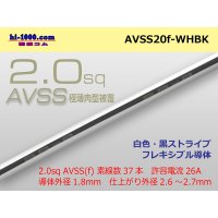 ●[SWS]Escalope low-pressure electric wire (escalope electric wire type 2) (1m) white & black stripe /AVSS20f-WHBK
