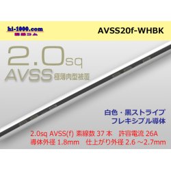 Photo1: ●[SWS]Escalope low-pressure electric wire (escalope electric wire type 2) (1m) white & black stripe /AVSS20f-WHBK