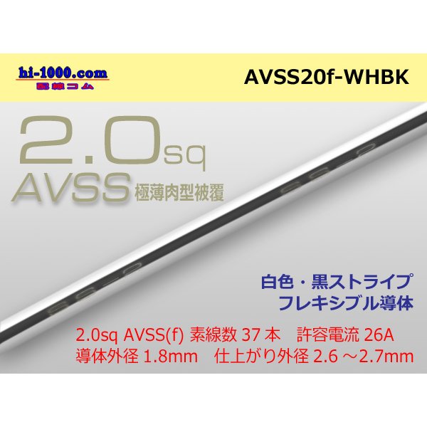 Photo1: ●[SWS]  AVSS2.0f (thin-walled electric wire type 2)  (1m) 　 [color White & Black stripe] /AVSS20f-WHBK