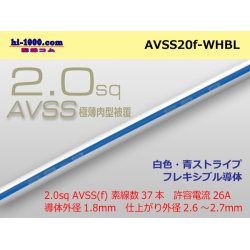 Photo1: ●[SWS]Escalope low-pressure electric wire (escalope electric wire type 2) (1m) white & blue stripe /AVSS20f-WHBL