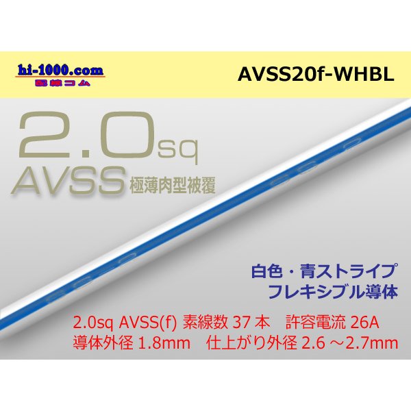 Photo1: ●[SWS]  AVSS2.0f (thin-walled electric wire type 2)  (1m) 　 [color White & Blue stripe] /AVSS20f-WHBL