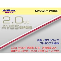 ●[SWS]Escalope low-pressure electric wire (escalope electric wire type 2) (1m) white & red stripe /AVSS20f-WHRD