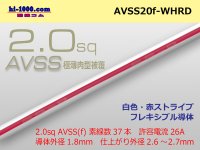 ●[SWS]Escalope low-pressure electric wire (escalope electric wire type 2) (1m) white & red stripe /AVSS20f-WHRD