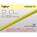 ●[SWS]  AVSS2.0f (thin-walled electric wire type 2)  (1m) 　 [color Yellow] /AVSS20f-YE