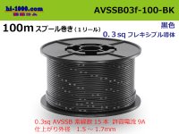 ●[SWS]  AVSSB0.3f  spool 100m Winding 　 [color Black] /AVSSB03f-100-BK