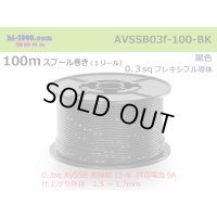 ●[SWS]  AVSSB0.3f  spool 100m Winding 　 [color Black] /AVSSB03f-100-BK