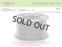 ●[SWS]  AVSSB0.3f  spool 100m Winding 　 [color Black] /AVSSB03f-100-BK