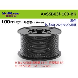 Photo1: ●[SWS]  AVSSB0.3f  spool 100m Winding 　 [color Black] /AVSSB03f-100-BK