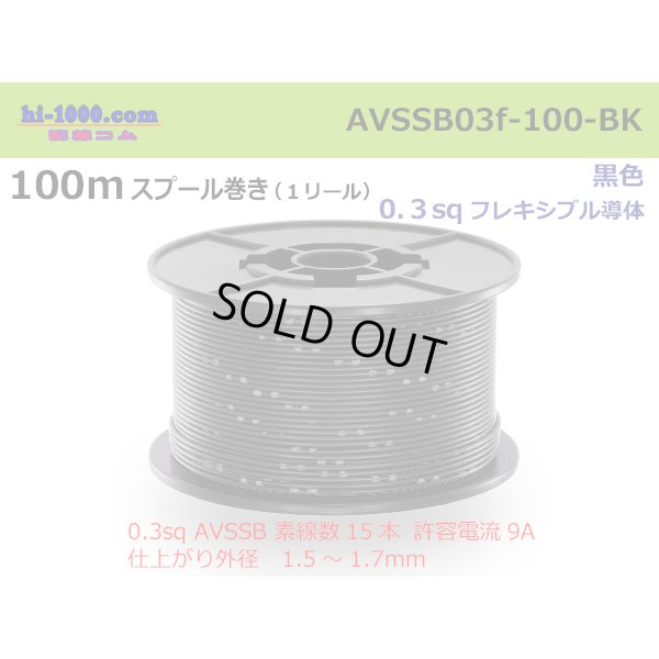 Photo1: ●[SWS]  AVSSB0.3f  spool 100m Winding 　 [color Black] /AVSSB03f-100-BK