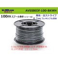 ●[SWS]  AVSSB0.3f  spool 100m Winding 　 [color Black & White stripe] /AVSSB03f-100-BKWH