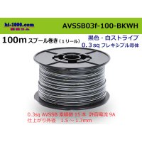 ●[SWS]  AVSSB0.3f  spool 100m Winding 　 [color black & white stripes] /AVSSB03f-100-BKWH