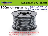 ●[SWS]  AVSSB0.3f  spool 100m Winding 　 [color black & white stripes] /AVSSB03f-100-BKWH
