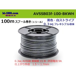 Photo1: ●[SWS]  AVSSB0.3f  spool 100m Winding 　 [color black & white stripes] /AVSSB03f-100-BKWH