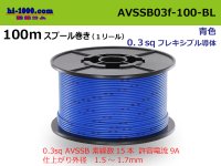 ●[SWS]  AVSSB0.3f  spool 100m Winding 　 [color Blue] /AVSSB03f-100-BL