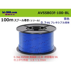 Photo1: ●[SWS]  AVSSB0.3f  spool 100m Winding 　 [color Blue] /AVSSB03f-100-BL