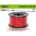 ●[SWS]  AVSSB0.3f  spool 100m Winding 　 [color Red] /AVSSB03f-100-RD