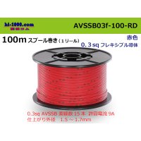●[SWS]  AVSSB0.3f  spool 100m Winding 　 [color RED] /AVSSB03f-100-RD