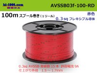 ●[SWS]  AVSSB0.3f  spool 100m Winding 　 [color RED] /AVSSB03f-100-RD