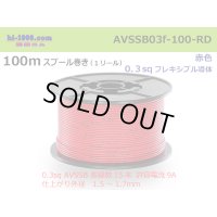 ●[SWS]  AVSSB0.3f  spool 100m Winding 　 [color Red] /AVSSB03f-100-RD