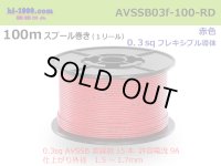 ●[SWS]  AVSSB0.3f  spool 100m Winding 　 [color Red] /AVSSB03f-100-RD