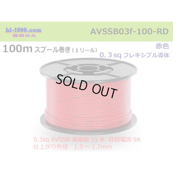 Photo1: ●[SWS]  AVSSB0.3f  spool 100m Winding 　 [color Red] /AVSSB03f-100-RD
